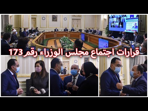 قرارات اجتماع مجلس الوزراء رقم 173 برئاسة الدكتور مصطفى مدبولي