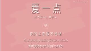 [中文|PINYIN|THAISUB] เพลงจีน 王力宏 feat. 章子怡 ▪︎《爱一点》Ai yidian OST. My Lucky Star