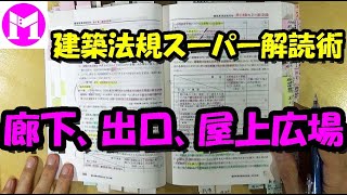 10　廊下、屋外への出口、屋上広場、敷地内通路