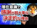潜在意識で感謝が超大事な決定的な理由