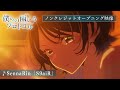 TVアニメ『僕らの雨いろプロトコル』ノンクレジットオープニング映像 ♪SennaRin「S9aiR」