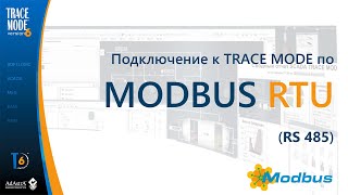 Modbus RTU: быстрое подключение к SCADA (без OPC!!!)