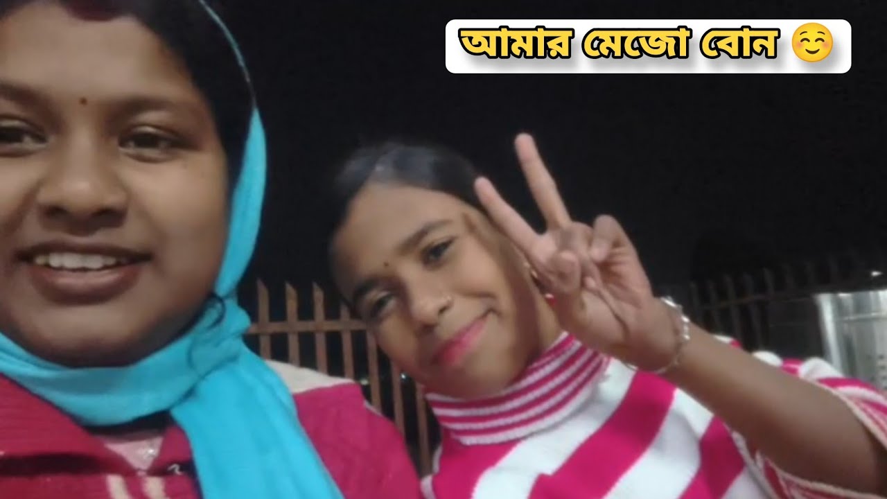 আজকের দিনটা আরও সুন্দর, কারণ বাড়িতে মেজো বোন ❤️ | Day 74 