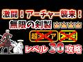 【にゃんこ大戦争】激闘！アーチャー襲来！王冠4（無限の剣製 激ムズ）を本能なしレベル30で攻略！【The Battle Cats】