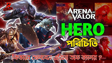নতুন প্লেয়ারদের জন্য Hero পরিচিতি | কোন Hero সবচেয়ে ভালো@ArenaofValor Tutorial | সম্পুর্ন বাংলায়