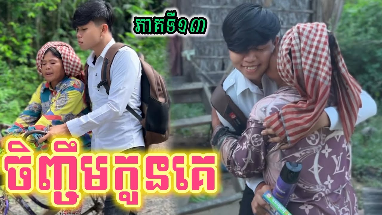 ចិញ្ចឹមកូនគេ (ភាគទី13) ពី ថ្នាំបាញ់មូស Jolly / New Sad romantic story from Nimeth Shot film