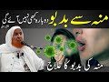 Munh Se Badbu Aane Ka Ilaj | Bad Breath Problem | Maulana Makki Al Hijazi | Islamic Group