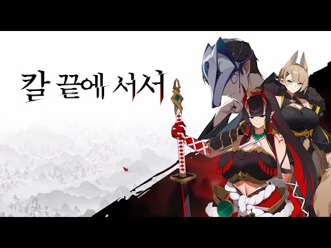 [신작 게임 기대작] 국산 전략 시뮬레이션 게임 '칼 끝에 서서' (Edge of Blade) 플레이. 출시예정 동양풍 판타지 대전략 미소녀 오토배틀러 스팀 PC 인디 게임