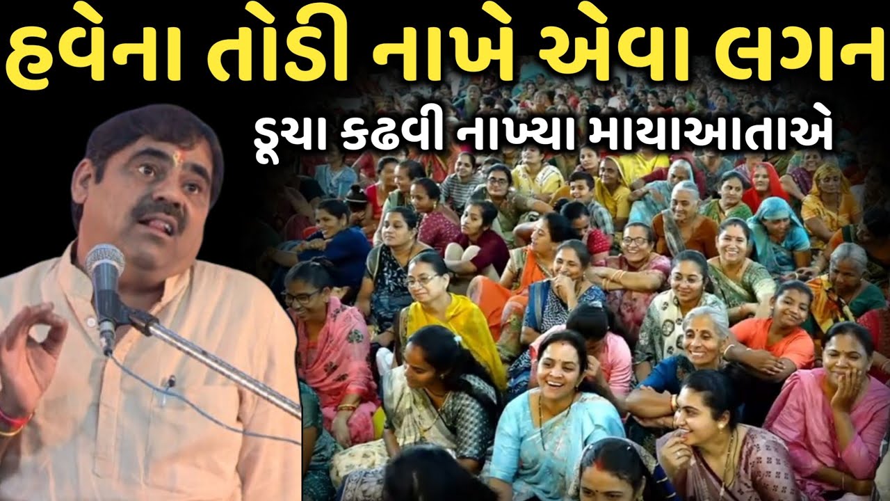 હવેના તોડી નાખે એવા લગન | New Comedy Jokes 2025 | Mayabhai Ahir | Dil No Dayro 