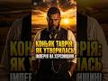 #україна #херсонщина #історія #херсон #коняк #цікавіфакти