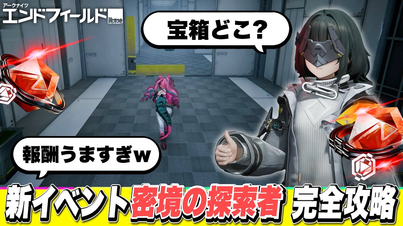 【エンドフィールド】最新イベント「密境の探索者」現状出てる全ステージ攻略！宝箱の場所/豪華報酬/お得情報【アークナイツArknights Endfield】
