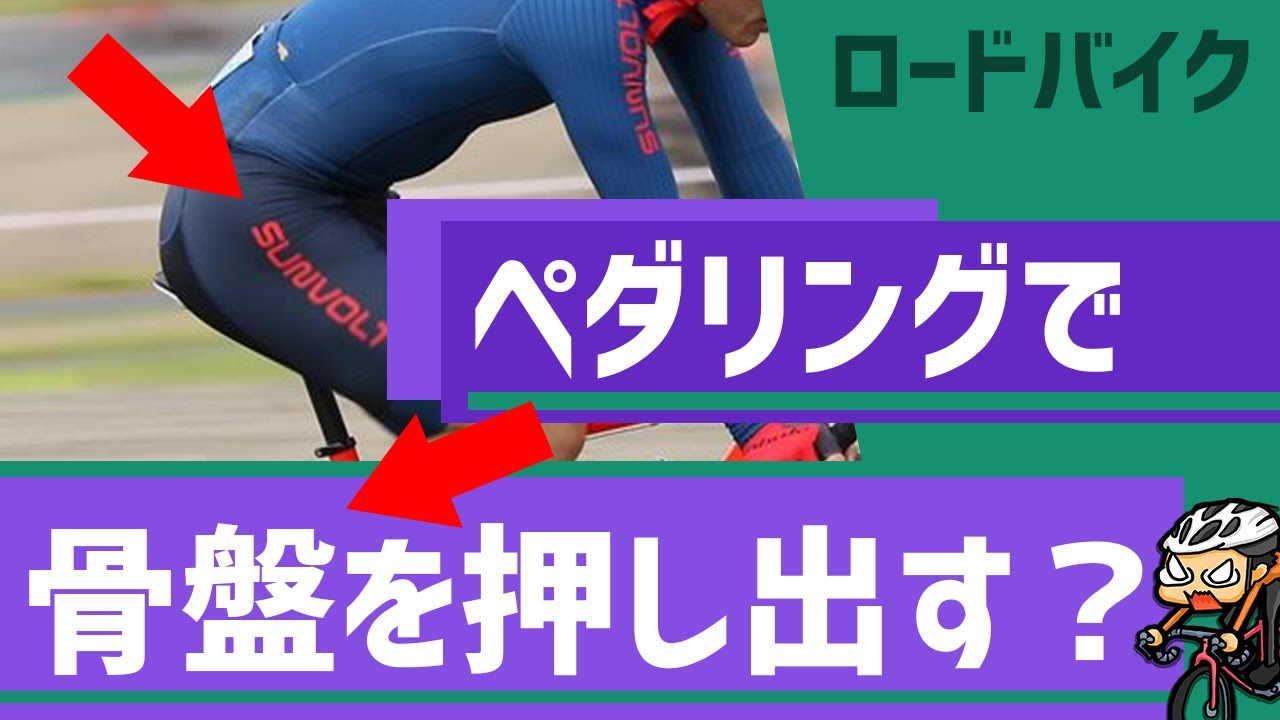 ペダリングの上死点付近では骨盤を前に押し出すべきなのか？