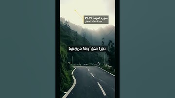 سورة التوبه الاية 97-99