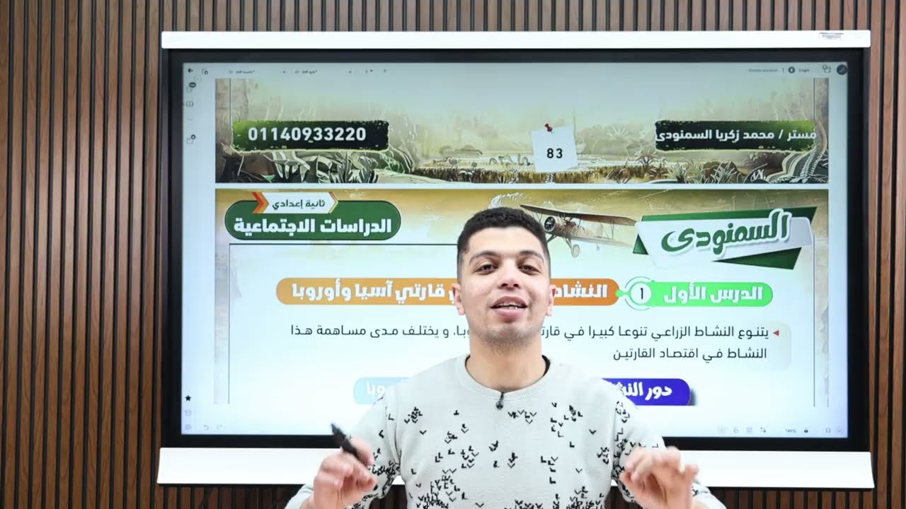 النشاط الزراعى فى قارتى أسيا وأوروبا : الدرس الأول فى الوحدة الثالثة للصف الثانى الاعدادى ترم ثانى
