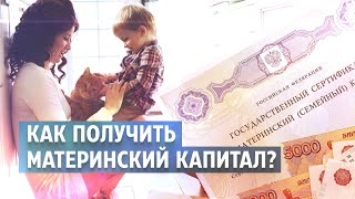 Как Получить Материнский Капитал?