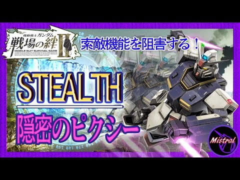 【戦場の絆Ⅱ 新機体】ステルス持ちピクシーが強い‼地形次第でタイマン最強機体⁉(/・ω・)/【ピクシー　かきざきぃぃぃぃ　ミストラル】