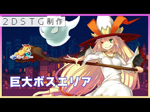 【Unity】巨大なボスユニット【2DSTG制作#30】