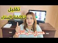 تخفيض تكاليف البناء!!! تقليل تكلفة البناء/Réduction des coûts de construction