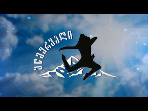 \"მწვერვალი\" - ხორუმი / \"MTSVERVALI\" - Xorumi