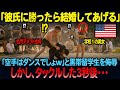 【海外の反応】「私の彼氏に勝ったら妊娠してやる」日本の極真空手を見下し挑発したアメリカ名門校のマドンナとアメフト部主将の末路、、、、