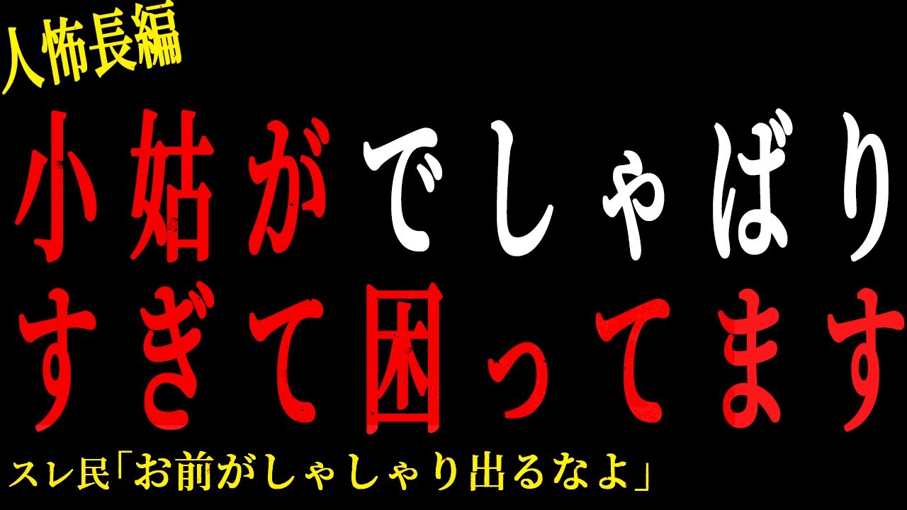 【2chヒトコワ】小姑がでしゃばりすぎて困ってます。。【人怖】