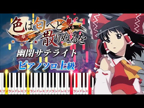 色は匂へど散りぬるを (難易度:★★★★★/歌詞・コード・ペダル付き/幻想万華鏡 春雪異変の章OP主題歌) - 幽閉サテライト