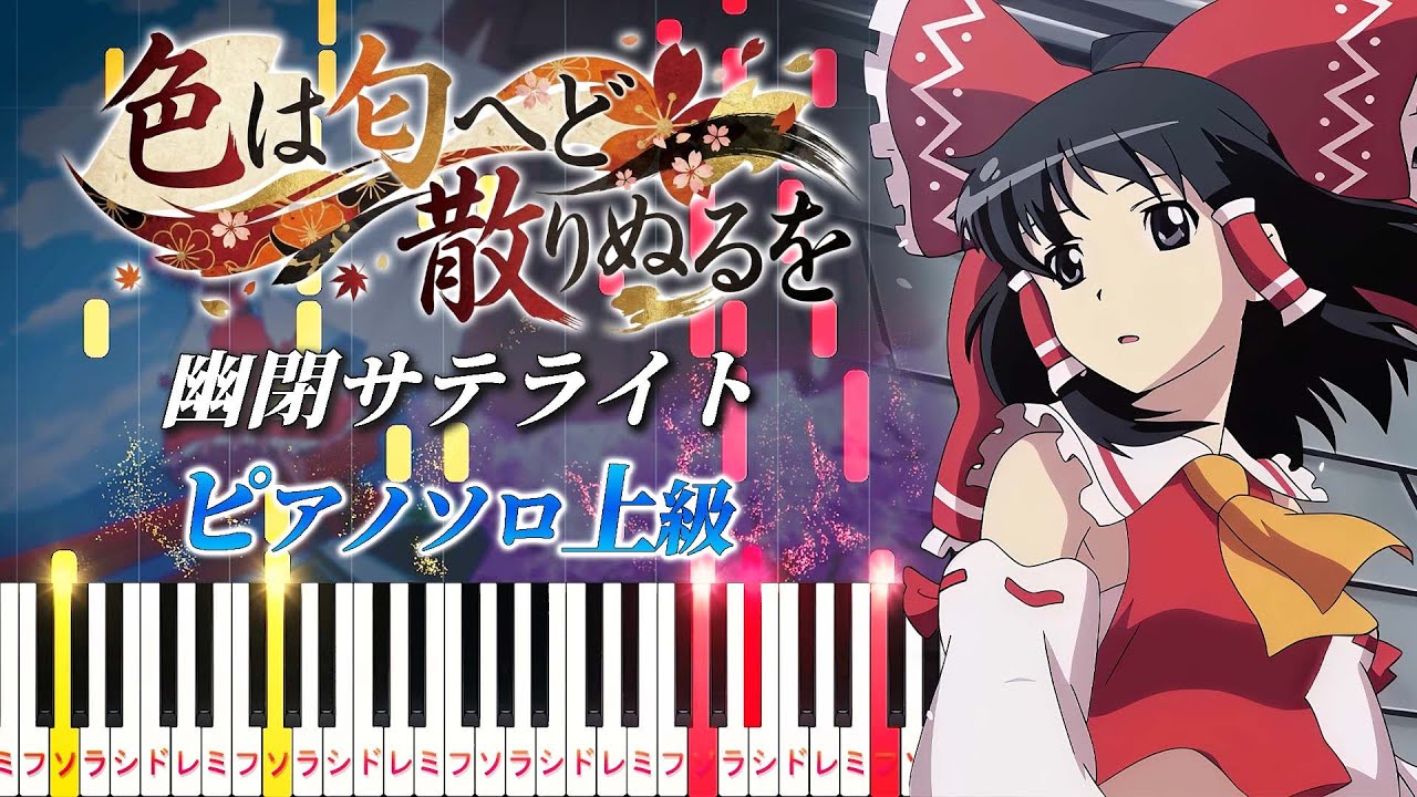 【楽譜あり】色は匂へど散りぬるを/幽閉サテライト（ピアノソロ上級）幻想万華鏡 春雪異変の章OP主題歌【ピアノアレンジ楽譜】Touhou The Memories of Phantasm OP