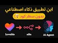 ابن أي تطبيق باستخدام Lovable و N8n ووكلاء الذكاء الاصطناعي دليل للمبتدئين 