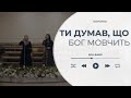 Ти думав, що Бог мовчить | Soli.band | 26.11.2023