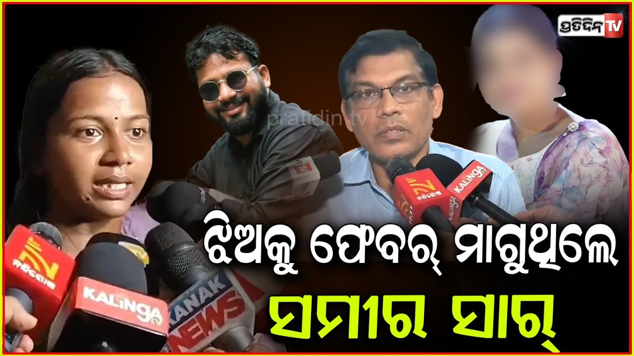 ଝିଅକୁ ଫେବର୍ ମାଗୁଥିଲା ଅଧ୍ୟାପକ ସମୀର ସାହୁ !Balasore college girl student case, internal committee fails