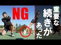 【超重要】実は接地してからが大事だった！
