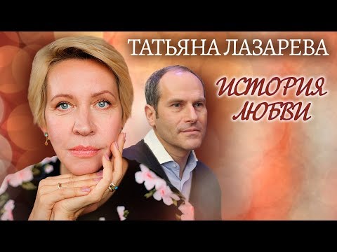 Татьяна Лазарева. Жена. История любви | Центральное телевидение