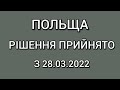 ПОЛЬЩА Рішення Прийнято з 28.03.2022