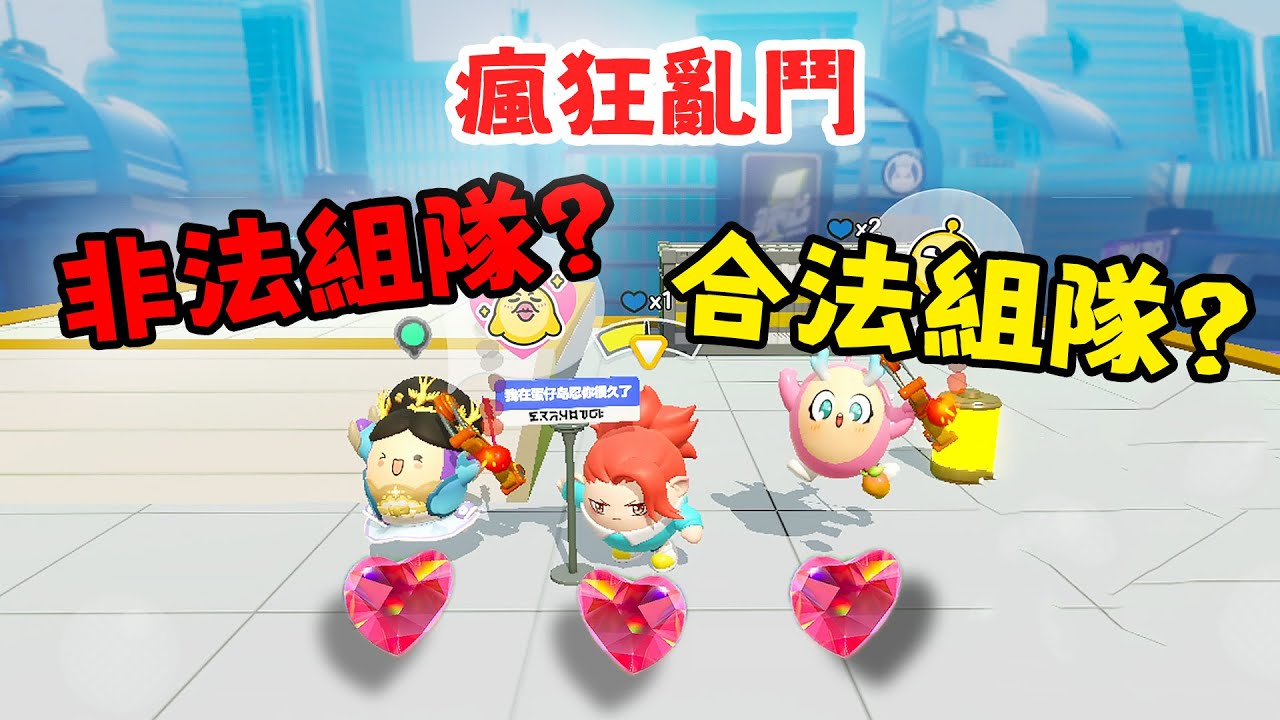 蛋仔派對 戴桑有合法非法組隊證 讓對手啞口無言 瘋狂亂鬥