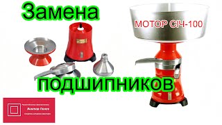 Сепаратор для молока электрический Мотор СИЧ 100 Замена подшипника #ВикторПолев