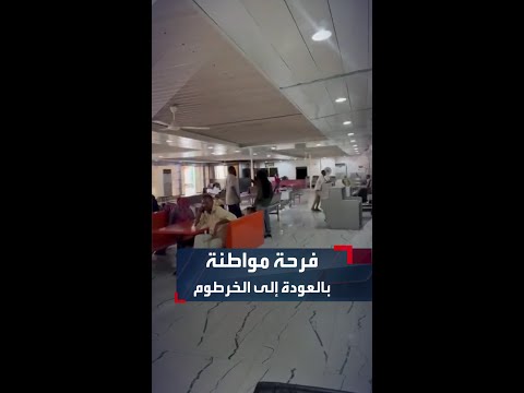 الأرض الحبيبة.. سودانية توثق فرحتها بمقطع مؤثر لدى وصولها إلى مطار الخرطوم بعد غياب طويل