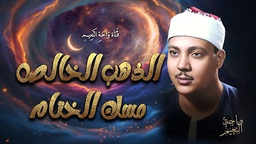 تلاوة مؤثرة من سورة الأنبياء 🌙 عبد الباسط عبد الصمد | قرآن قبل النوم | Quran Before Sleep
