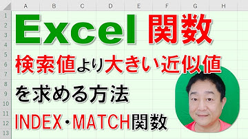 【Excel関数 徹底解説】検索値より大きい近似値を求める方法　INDEX・MATCH関数