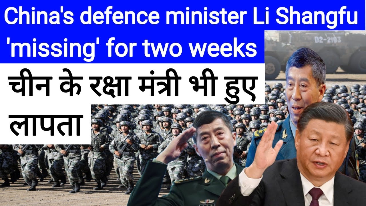 China's defence minister Li Shangfu missing | चीन के रक्षा मंत्री शांगफू हुए लापता ||