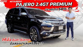 EP837 พี่ไม่ซื้อ ทนไหวเหรอ รีวิวMITSUBISHI PAJERO SPORT 2.4 GT Premium รถPPV 7ที่นั่งคุ้มและขายดีสุด