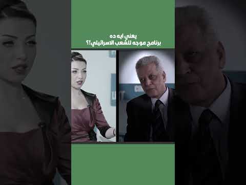 يعني ايه ده برنامج موجه للشعب الاسرائيلي