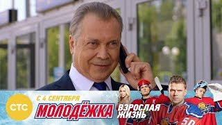 Поберечь лидеров Молодежка Взрослая жизнь