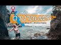 ดำน้ำ ชุมพร พักที่นานาบีช รีสอร์ท หาดทุ่งวัวแล่น | VLOG | เที่ยว25วันภาคใต้ EP.2