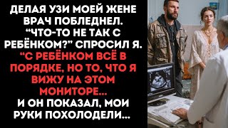 видео: Делая УЗИ моей жене врач побледнел.“Что-то не так с ребёнком?” спросил я.“С ребёнком всё в порядке.. картинка: Делая УЗИ моей жене врач побледнел.“Что-то не так с ребёнком?” спросил я.“С ребёнком всё в порядке..