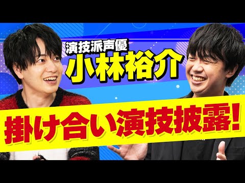 【必見！】演技派声優 小林裕介が掛け合い演技を披露！
