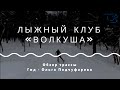 Обзор трассы "Волкуша" - МО (long). Гид - Ольга Подчуфарова. Проект "На лыжи!"