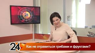 Главные новости - Как не отравиться грибами и фруктами?