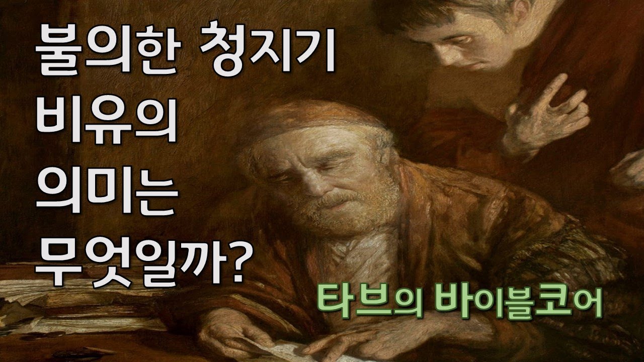 [바이블코어] 불의한 청지기 비유의 의미는 무엇일까?