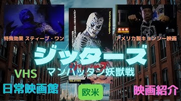 【映画紹介】（プレデター）の特殊効果マン、スティーブ・ワンがモンスター造形で参加したアメリカ製作の疑似キョンシー映画（ジッターズ マンハッタン妖獣戦）！！