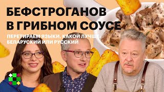 Трасянка, мова или русский? Готовим бефстроганов и перетираем, на каких языках говорить   беларусам